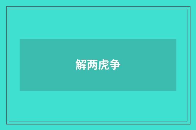 解两虎争