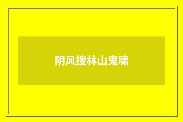 阴风搜林山鬼啸