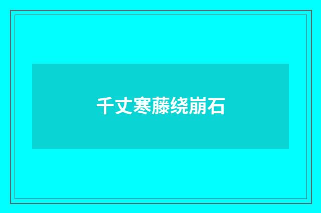 千丈寒藤绕崩石
