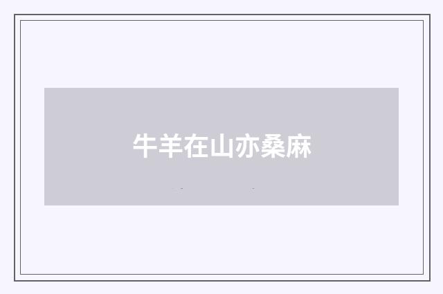 牛羊在山亦桑麻