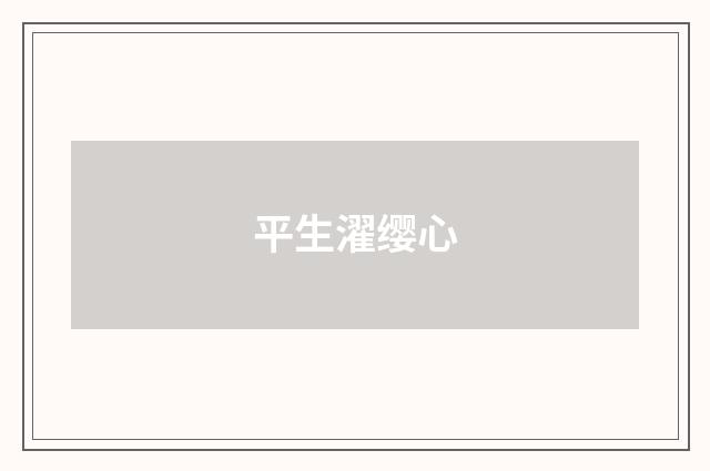 平生濯缨心