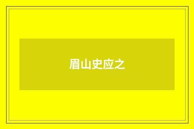 眉山史应之