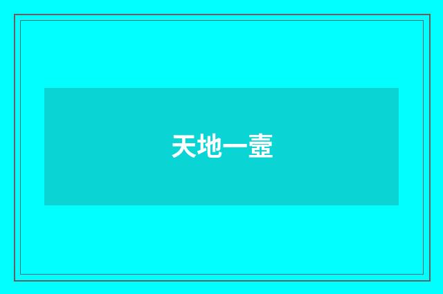 天地一壼