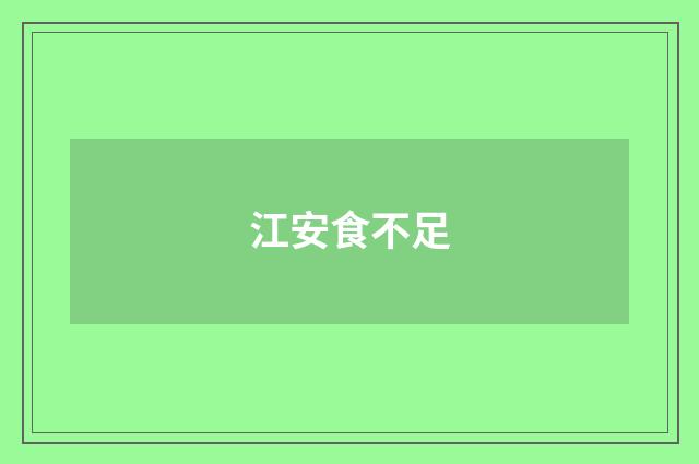 江安食不足