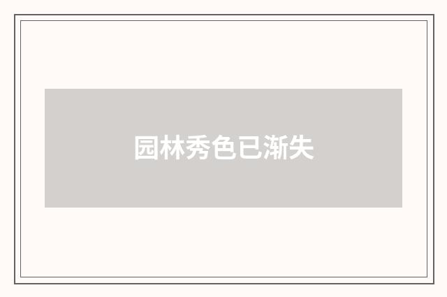 园林秀色已渐失