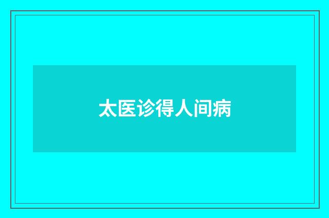 太医诊得人间病