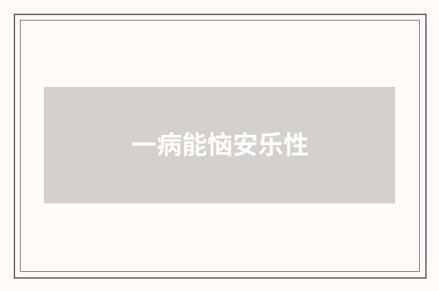 一病能恼安乐性