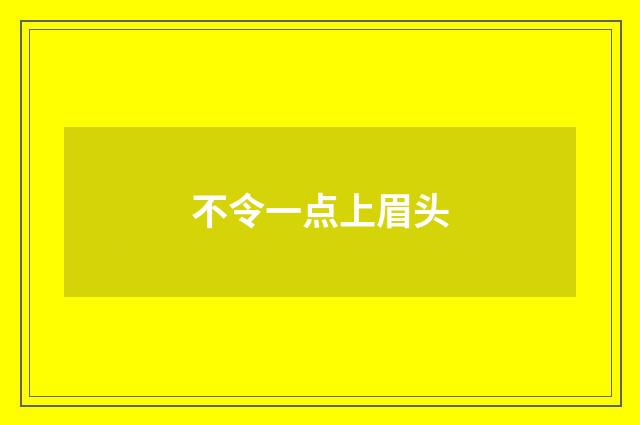 不令一点上眉头