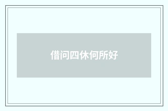 借问四休何所好