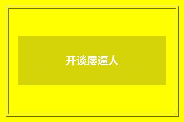 开谈屡逼人
