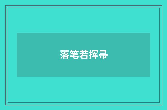 落笔若挥帚