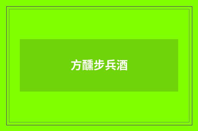 方醺步兵酒