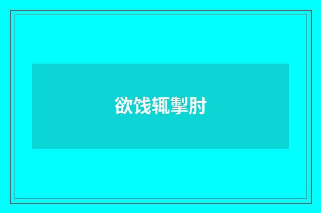 欲饯辄掣肘