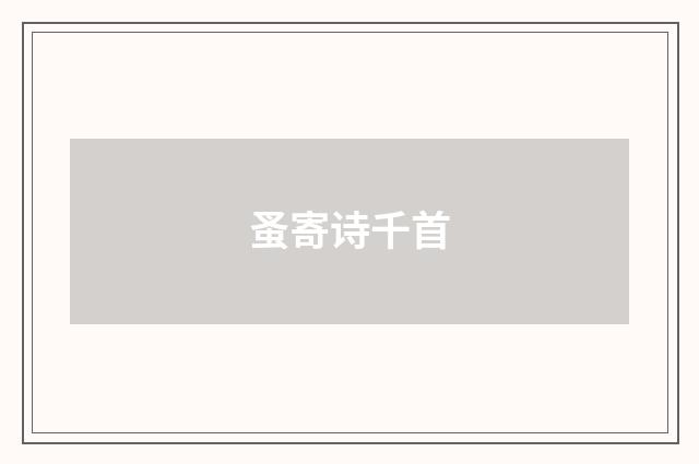 蚤寄诗千首