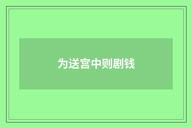 为送宫中则剧钱