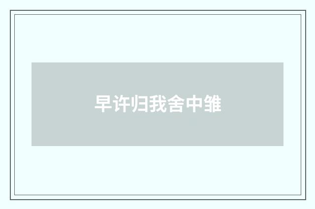 早许归我舍中雏