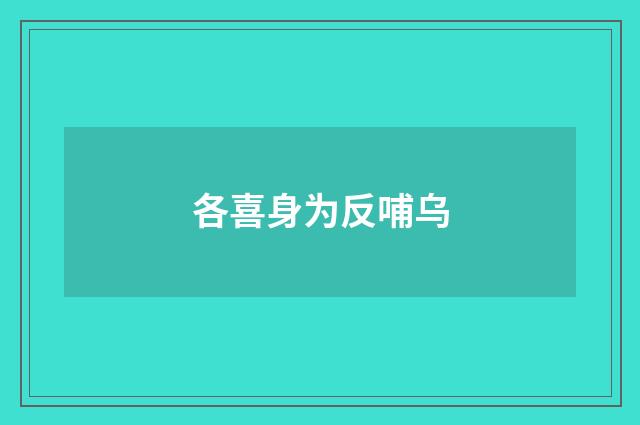 各喜身为反哺乌