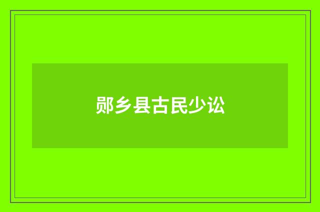 郧乡县古民少讼