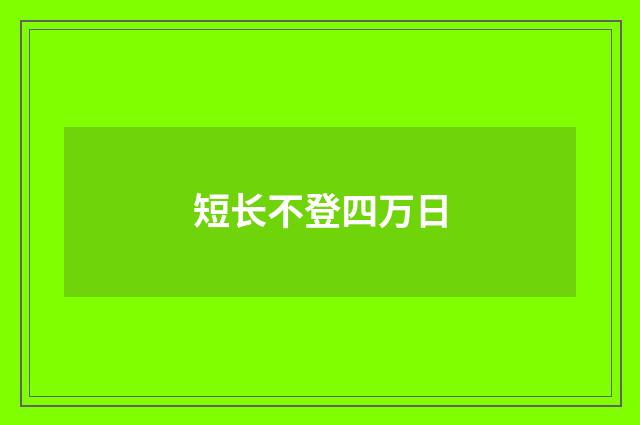 短长不登四万日