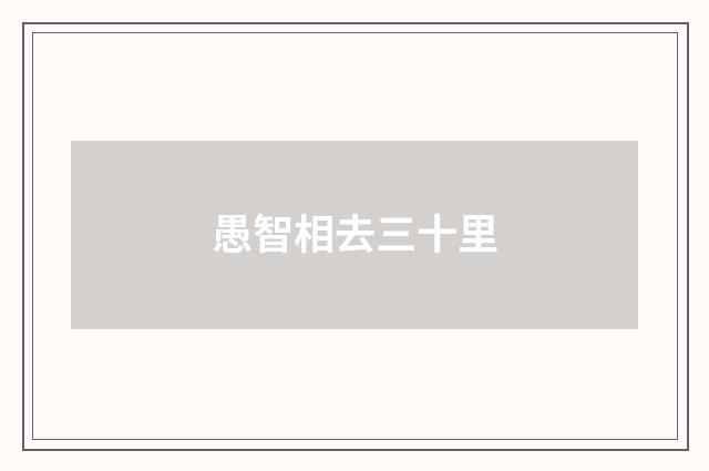 愚智相去三十里