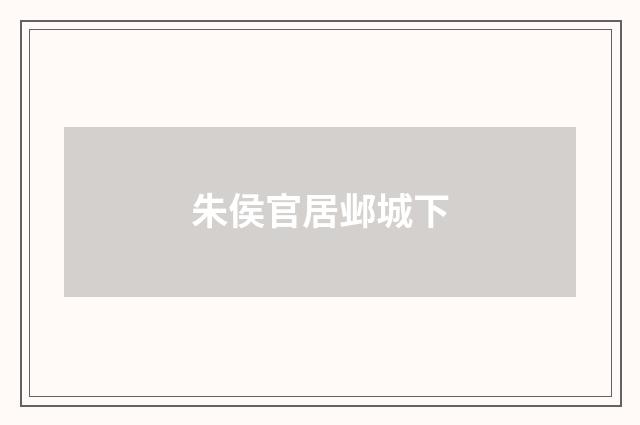 朱侯官居邺城下