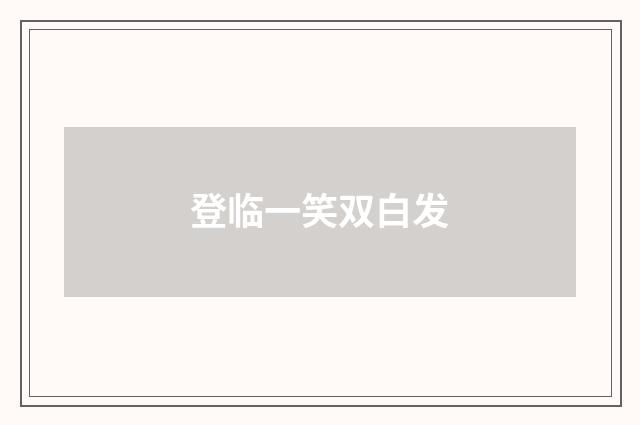 登临一笑双白发