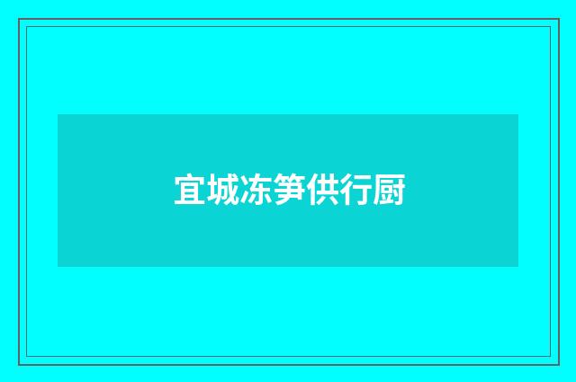 宜城冻笋供行厨