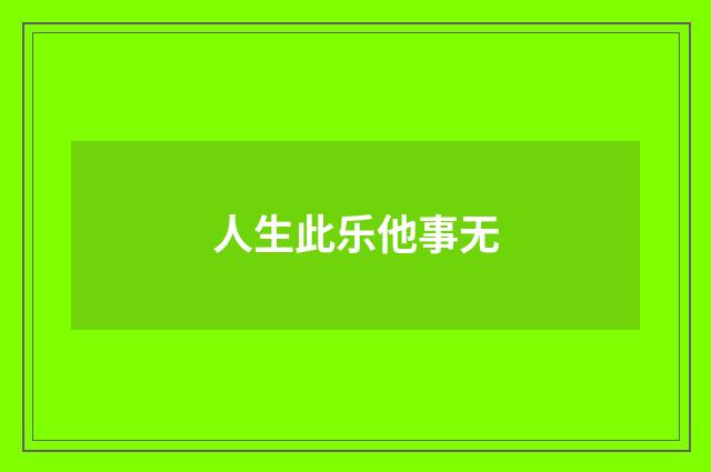 人生此乐他事无