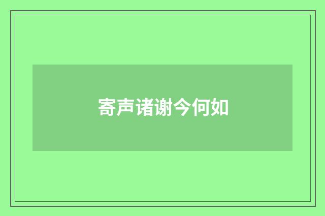 寄声诸谢今何如