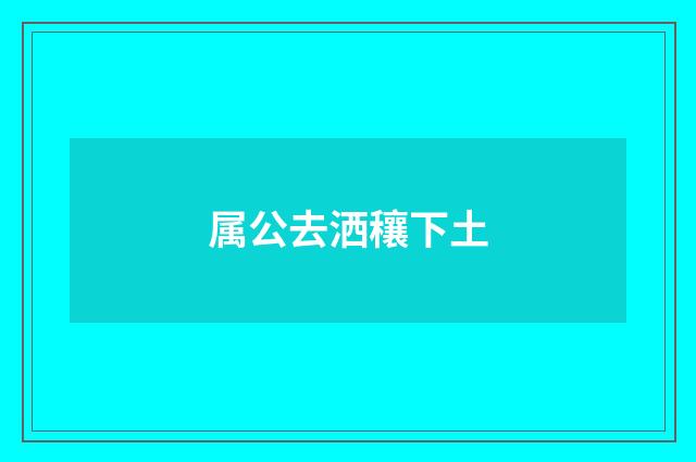属公去洒穰下土