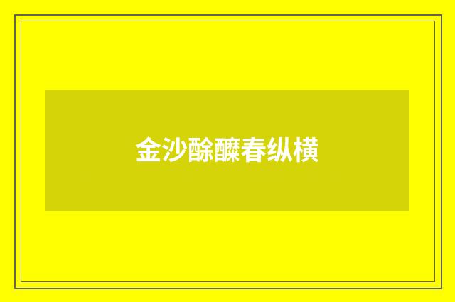 金沙酴醾春纵横
