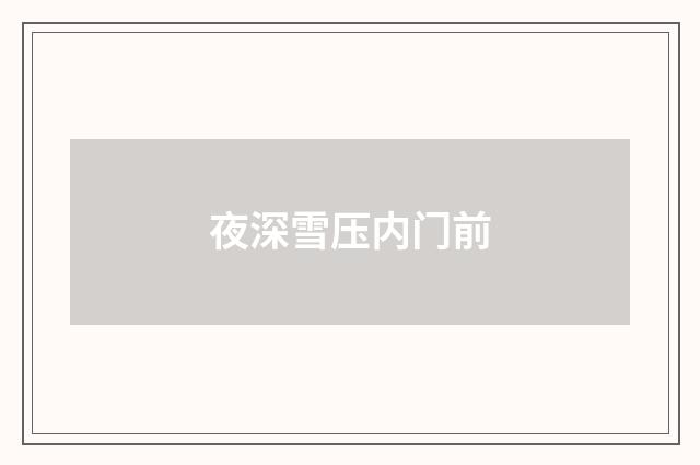 夜深雪压内门前