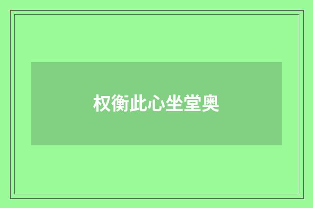 权衡此心坐堂奥