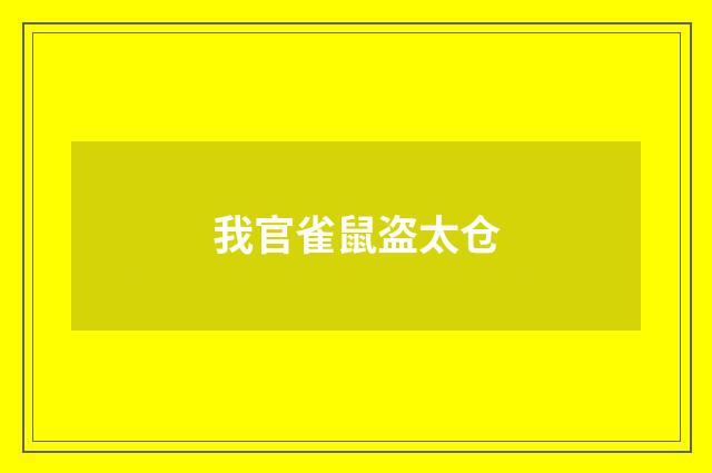 我官雀鼠盗太仓