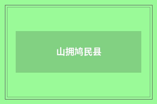 山拥鸠民县