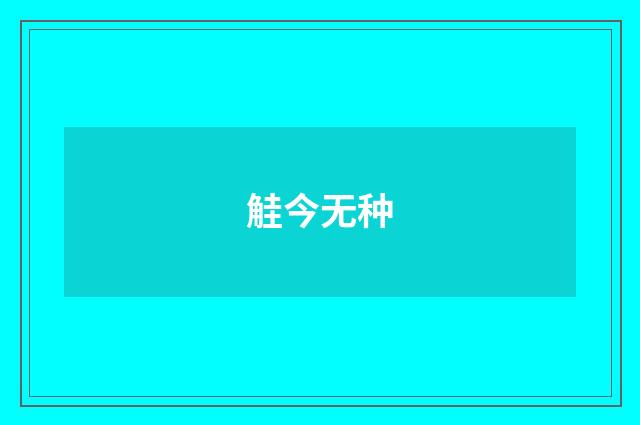 觟今无种