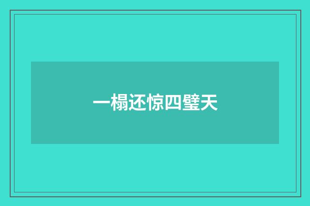 一榻还惊四璧天