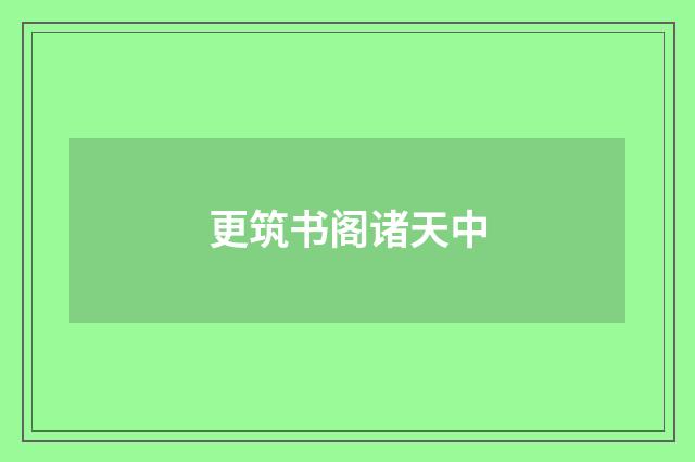 更筑书阁诸天中