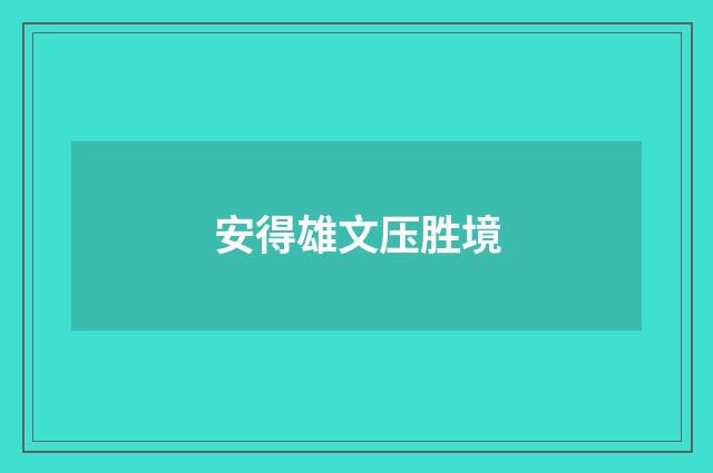 安得雄文压胜境