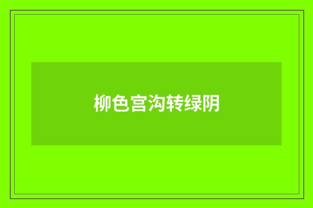 柳色宫沟转绿阴