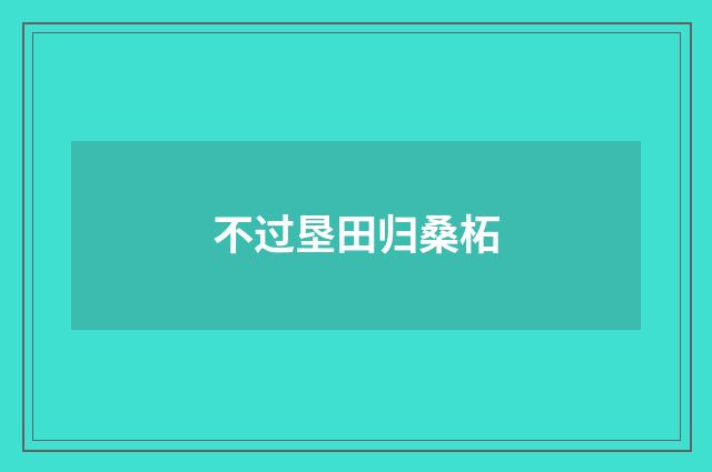不过垦田归桑柘