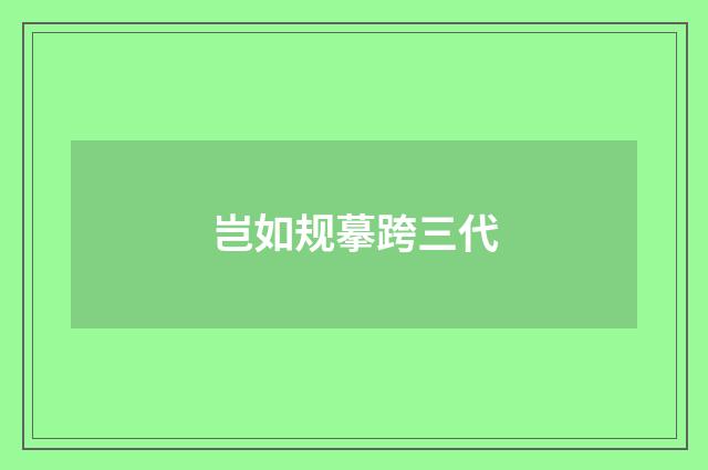 岂如规摹跨三代