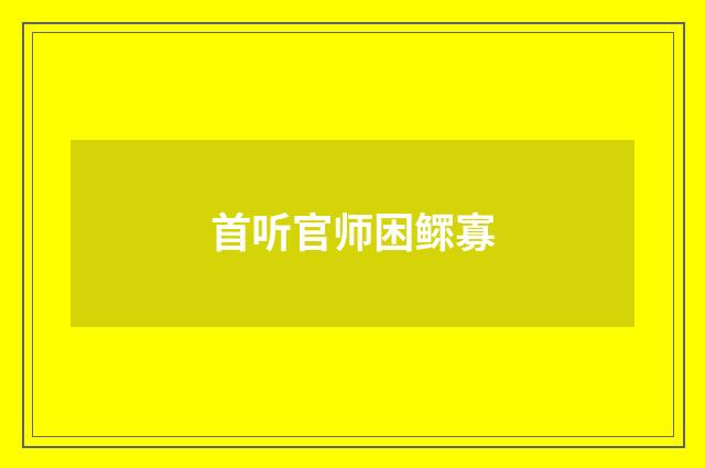首听官师困鳏寡