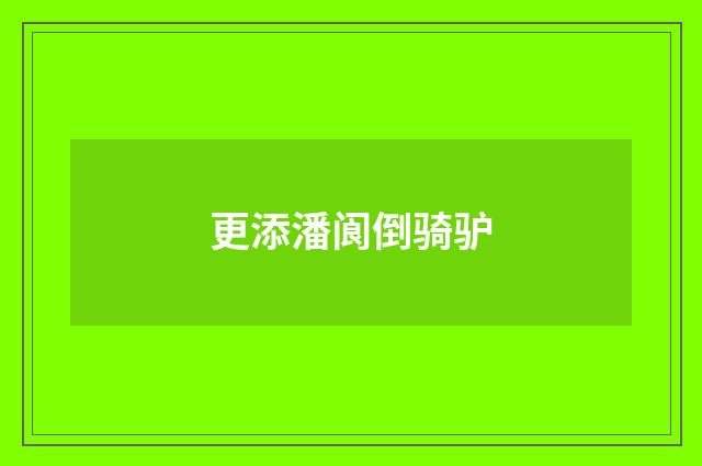 更添潘阆倒骑驴
