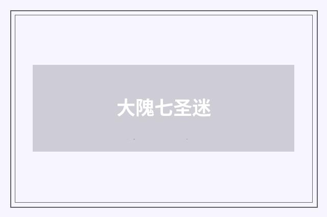 大隗七圣迷