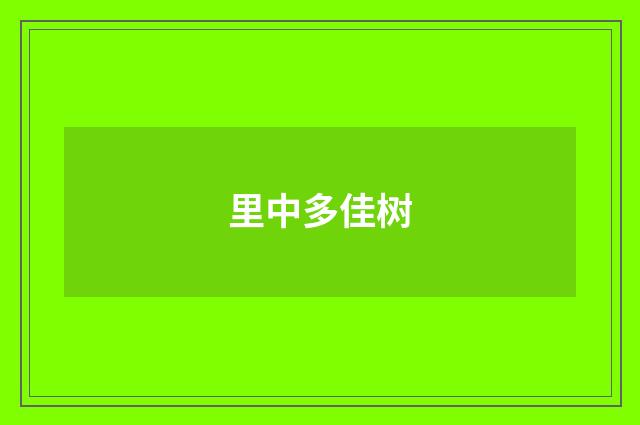里中多佳树