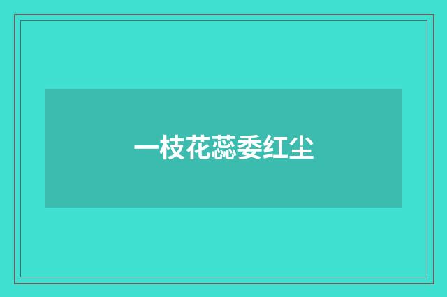 一枝花蕊委红尘
