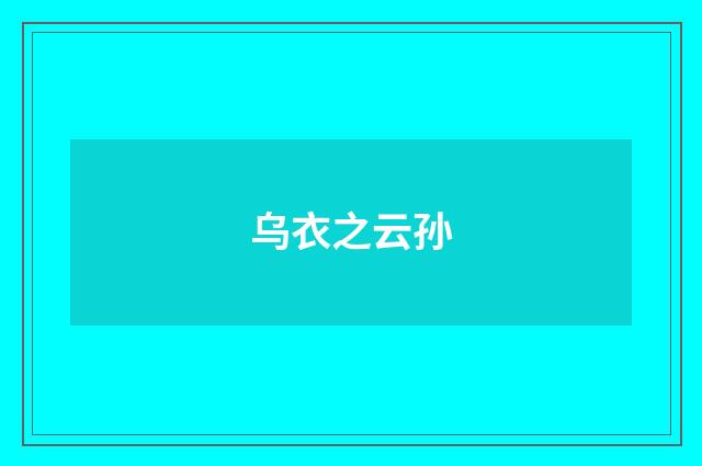 乌衣之云孙