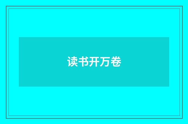 读书开万卷