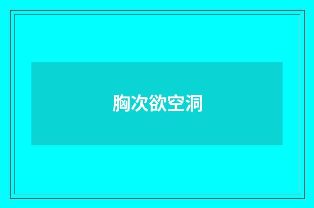 胸次欲空洞